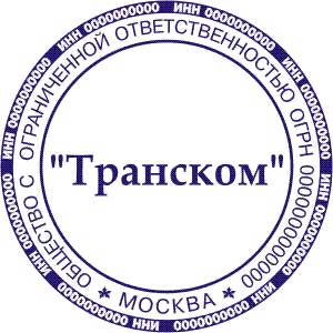 Печать №10 изготовление печатей во Владивосток